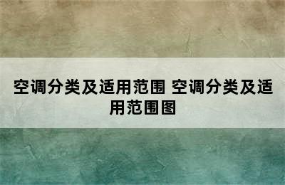 空调分类及适用范围 空调分类及适用范围图